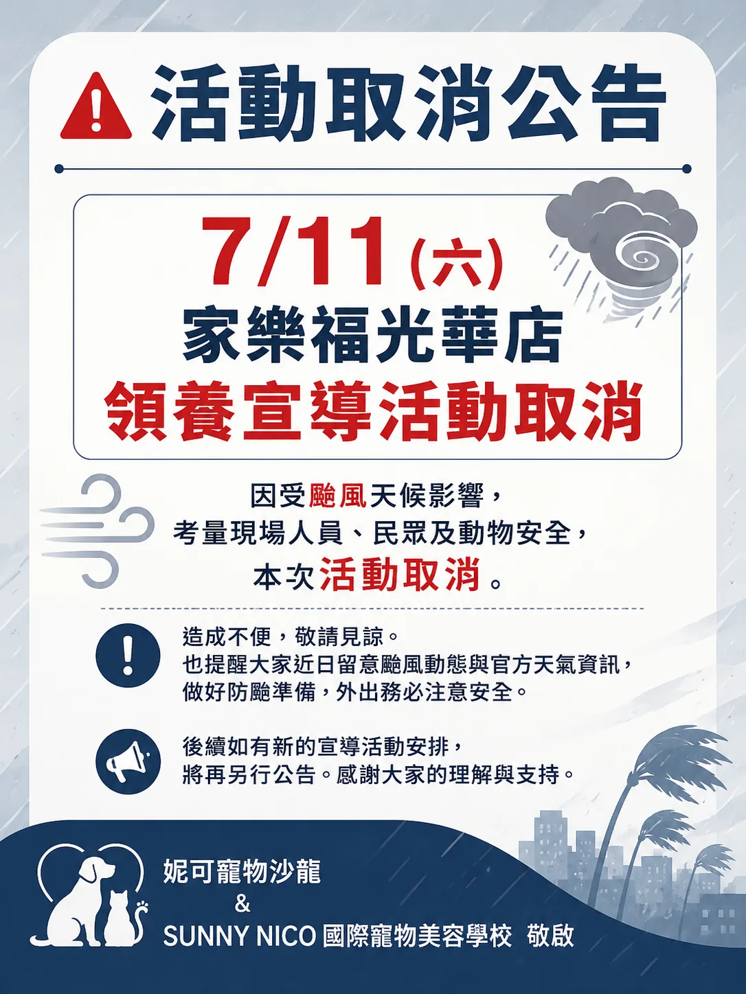 7/11 家樂福光華店領養宣導活動取消公告 圖片 1