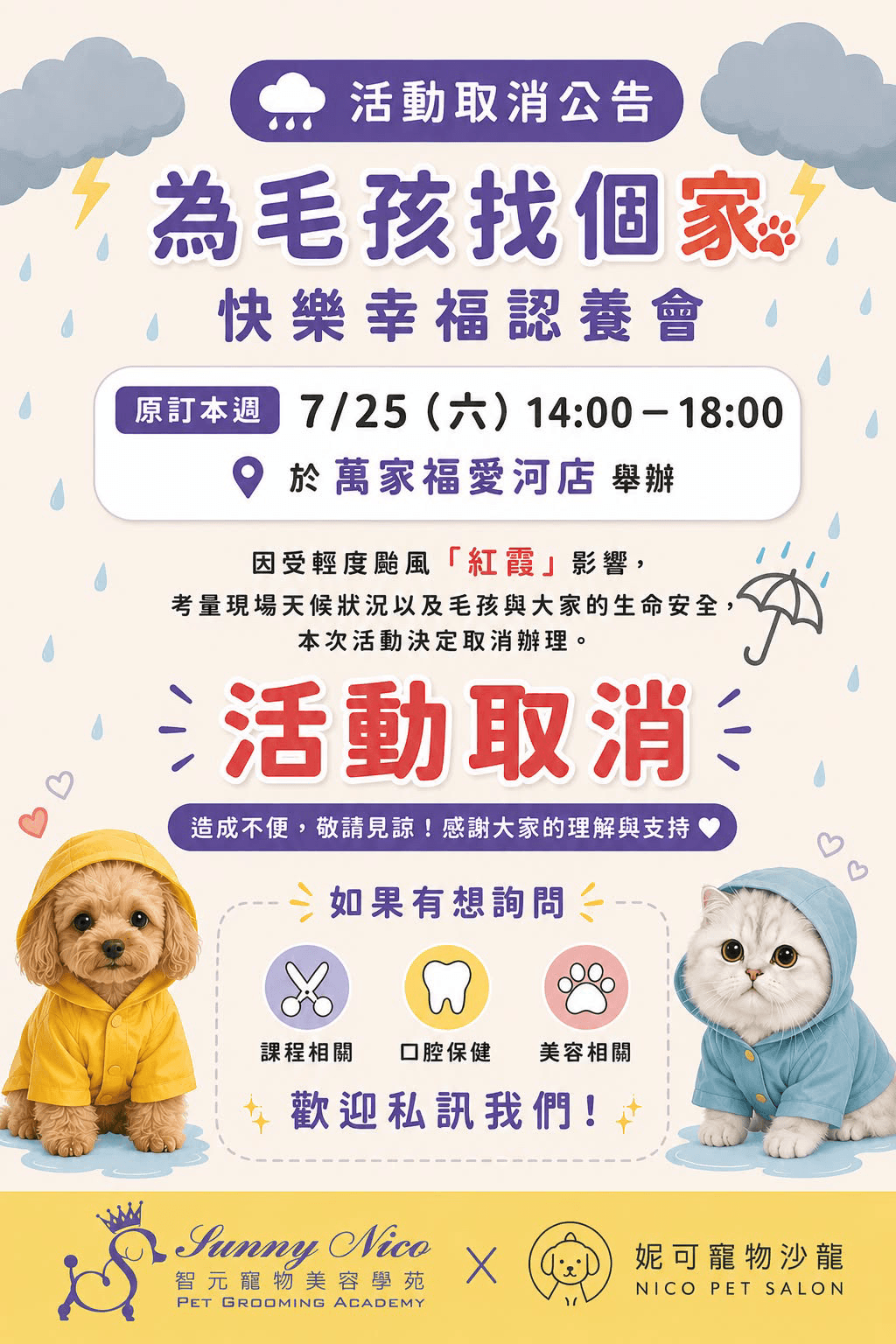 7/25 萬家福愛河店領養宣導活動取消公告 圖片 1