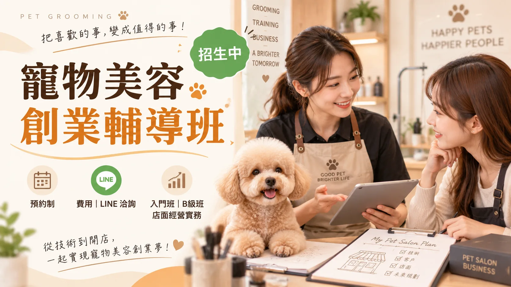 寵物美容創業輔導班