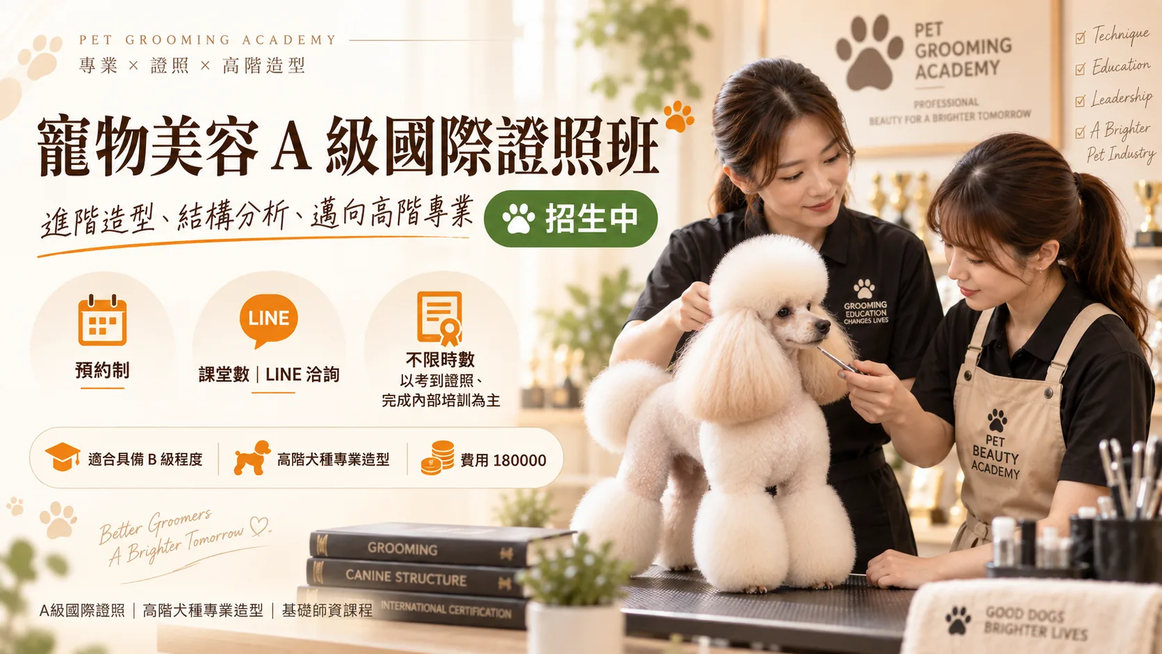 寵物美容 A 級國際證照班