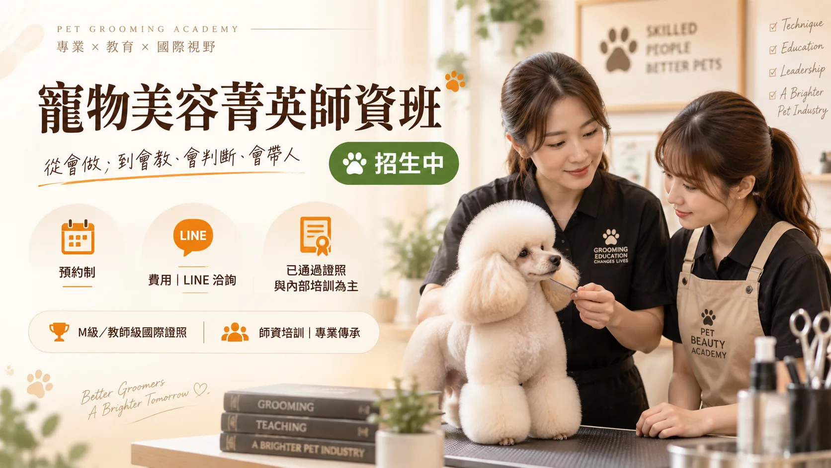 寵物美容菁英師資班