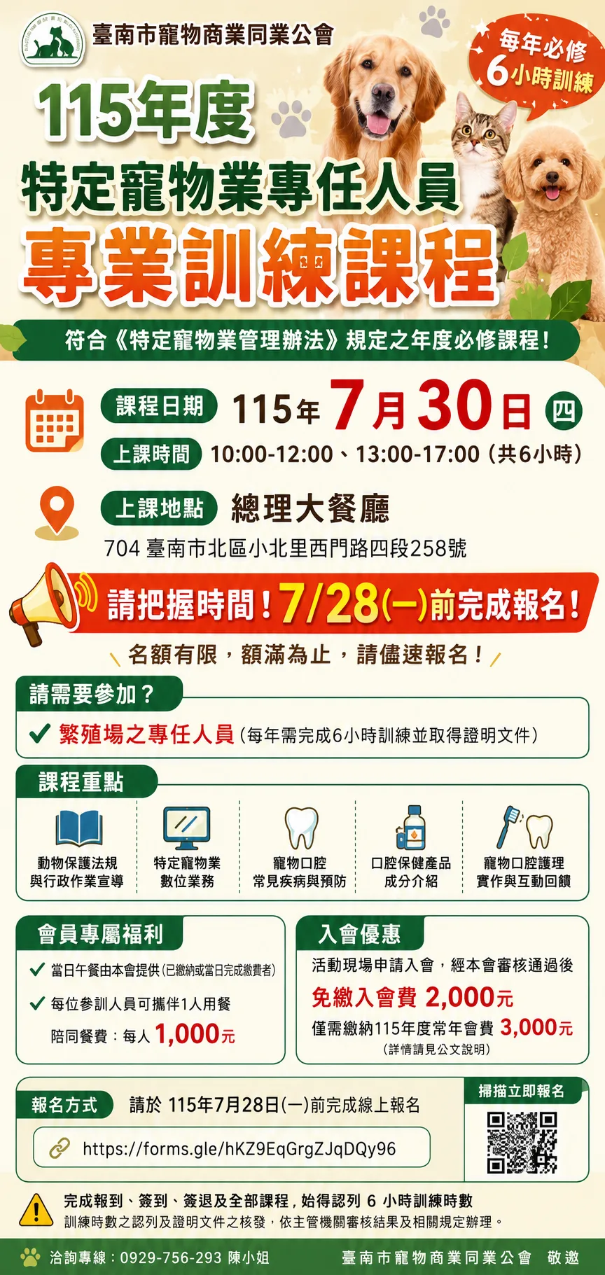 臺南市寵物商業同業公會舉辦115年特定寵物業專任人員6小時專業課程 圖片 1
